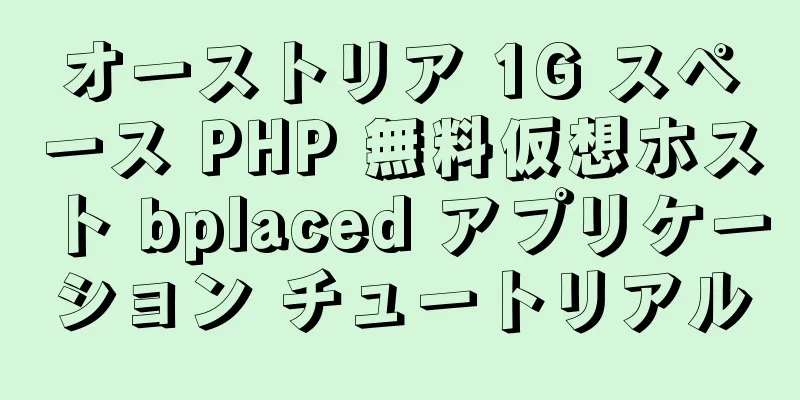 オーストリア 1G スペース PHP 無料仮想ホスト bplaced アプリケーション チュートリアル