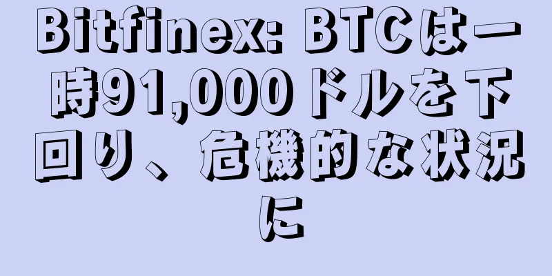 Bitfinex: BTCは一時91,000ドルを下回り、危機的な状況に