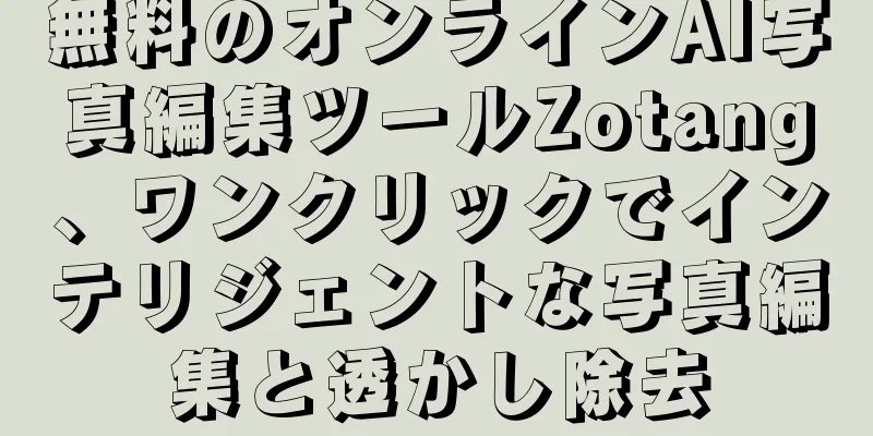無料のオンラインAI写真編集ツールZotang、ワンクリックでインテリジェントな写真編集と透かし除去
