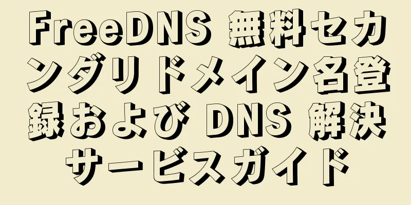 FreeDNS 無料セカンダリドメイン名登録および DNS 解決サービスガイド