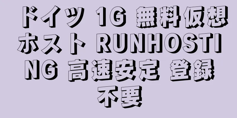 ドイツ 1G 無料仮想ホスト RUNHOSTING 高速安定 登録不要
