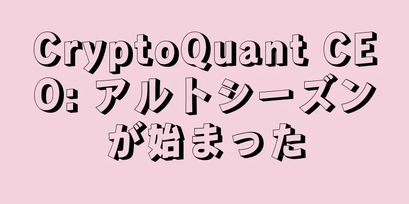 CryptoQuant CEO: アルトシーズンが始まった