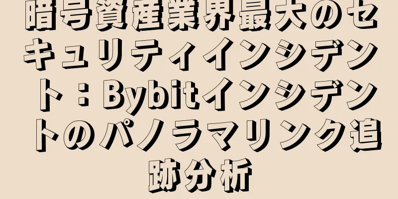 暗号資産業界最大のセキュリティインシデント：Bybitインシデントのパノラマリンク追跡分析
