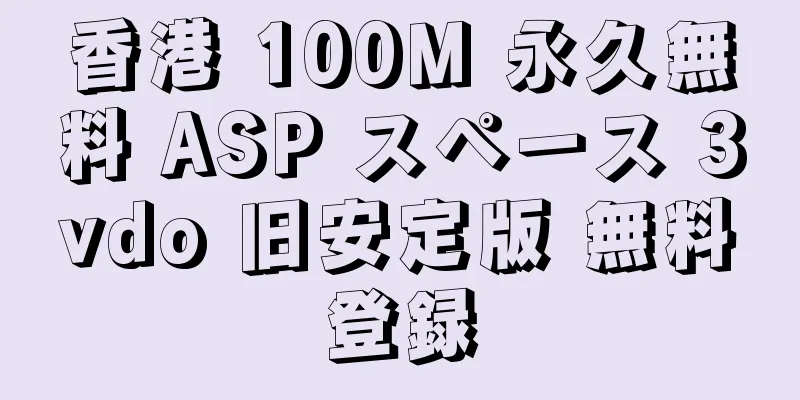香港 100M 永久無料 ASP スペース 3vdo 旧安定版 無料登録