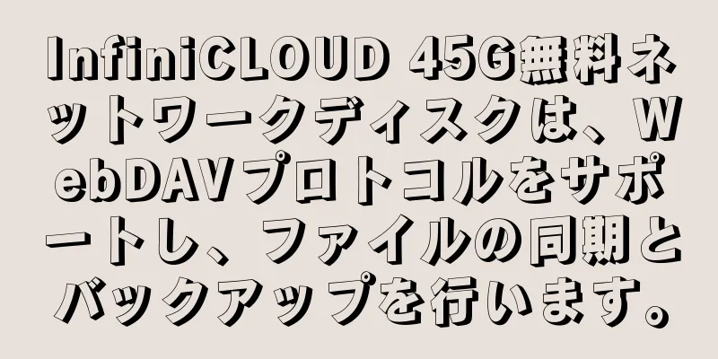 InfiniCLOUD 45G無料ネットワークディスクは、WebDAVプロトコルをサポートし、ファイルの同期とバックアップを行います。