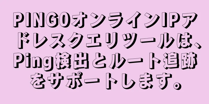 PING0オンラインIPアドレスクエリツールは、Ping検出とルート追跡をサポートします。