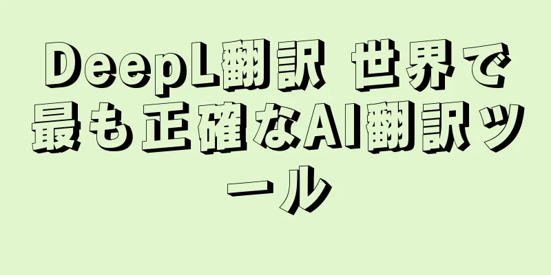 DeepL翻訳 世界で最も正確なAI翻訳ツール