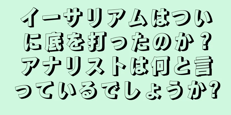 イーサリアムはついに底を打ったのか？アナリストは何と言っているでしょうか?