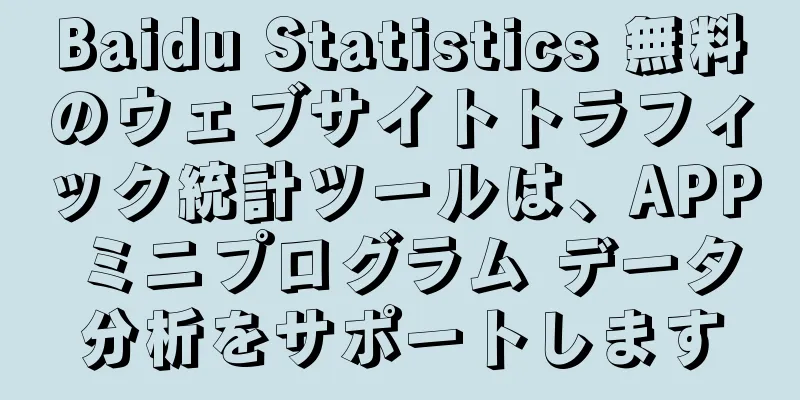 Baidu Statistics 無料のウェブサイトトラフィック統計ツールは、APP ミニプログラム データ分析をサポートします