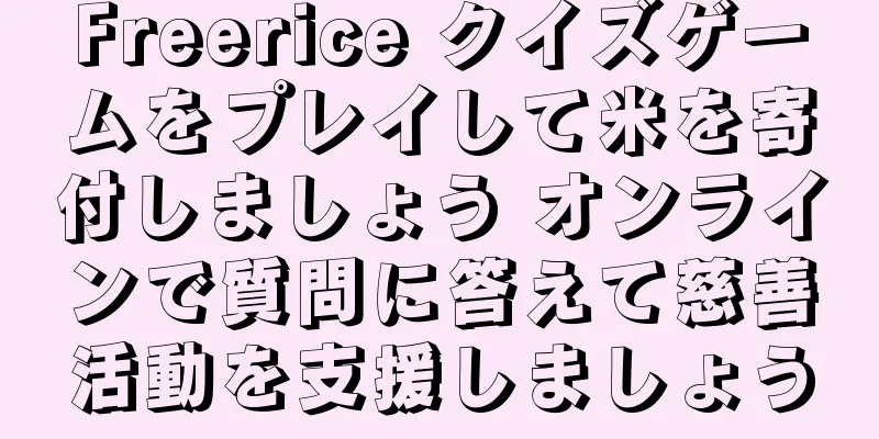 Freerice クイズゲームをプレイして米を寄付しましょう オンラインで質問に答えて慈善活動を支援しましょう
