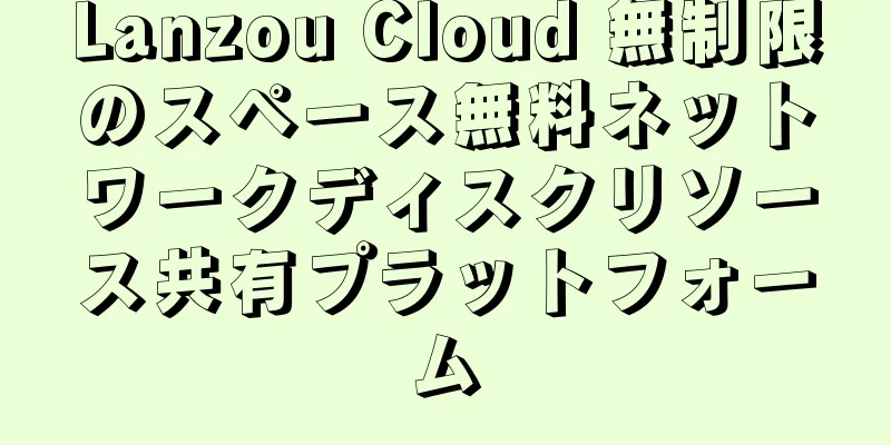 Lanzou Cloud 無制限のスペース無料ネットワークディスクリソース共有プラットフォーム