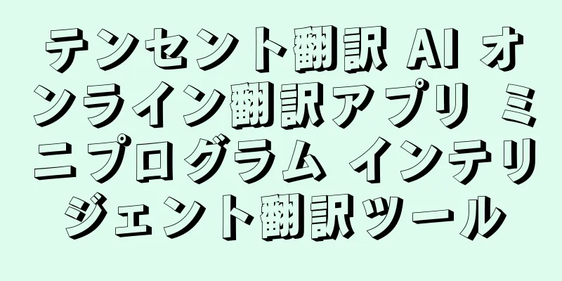 テンセント翻訳 AI オンライン翻訳アプリ ミニプログラム インテリジェント翻訳ツール