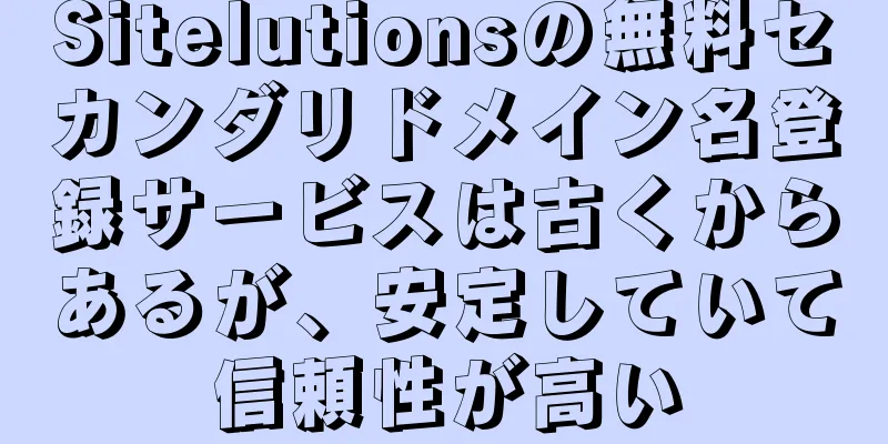 Sitelutionsの無料セカンダリドメイン名登録サービスは古くからあるが、安定していて信頼性が高い