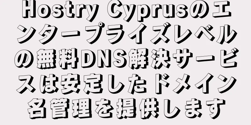 Hostry Cyprusのエンタープライズレベルの無料DNS解決サービスは安定したドメイン名管理を提供します
