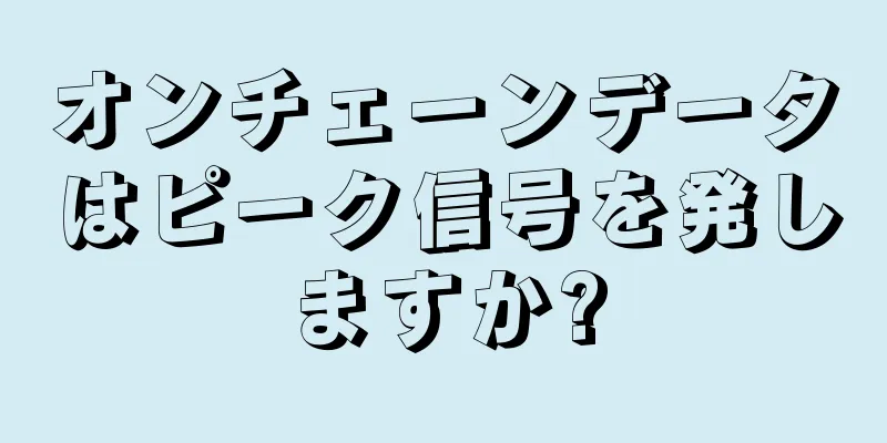 オンチェーンデータはピーク信号を発しますか?
