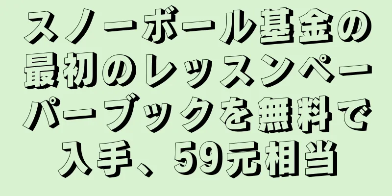 スノーボール基金の最初のレッスンペーパーブックを無料で入手、59元相当