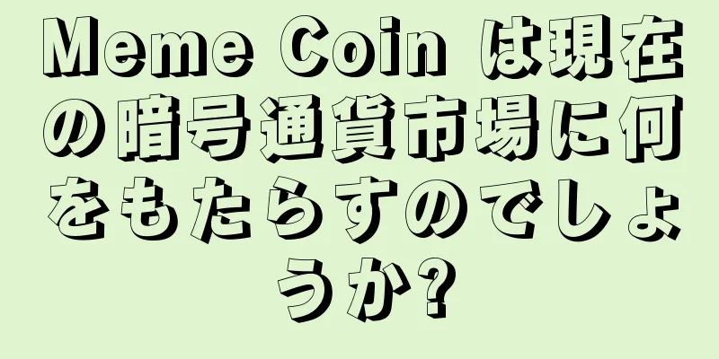 Meme Coin は現在の暗号通貨市場に何をもたらすのでしょうか?