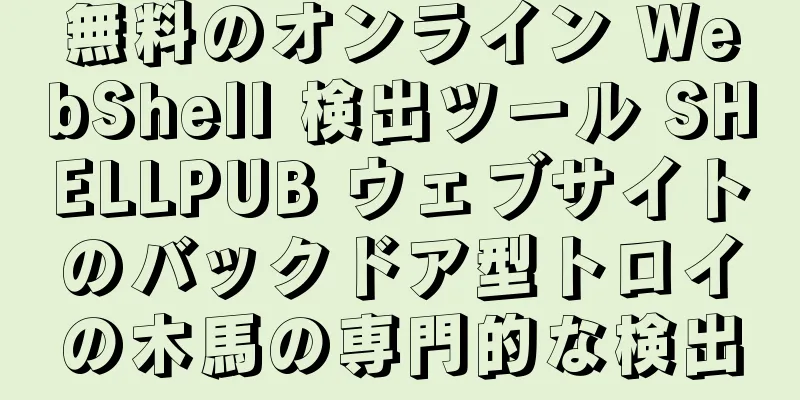 無料のオンライン WebShell 検出ツール SHELLPUB ウェブサイトのバックドア型トロイの木馬の専門的な検出