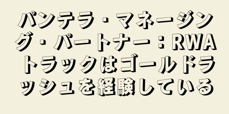 パンテラ・マネージング・パートナー：RWAトラックはゴールドラッシュを経験している