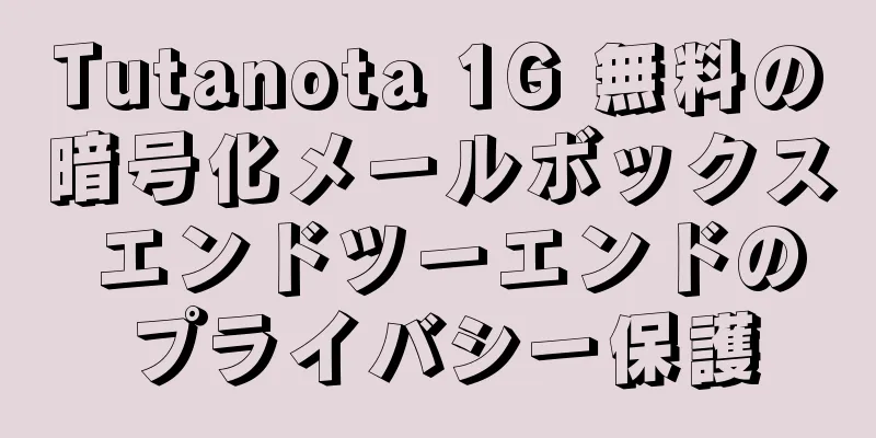 Tutanota 1G 無料の暗号化メールボックス エンドツーエンドのプライバシー保護