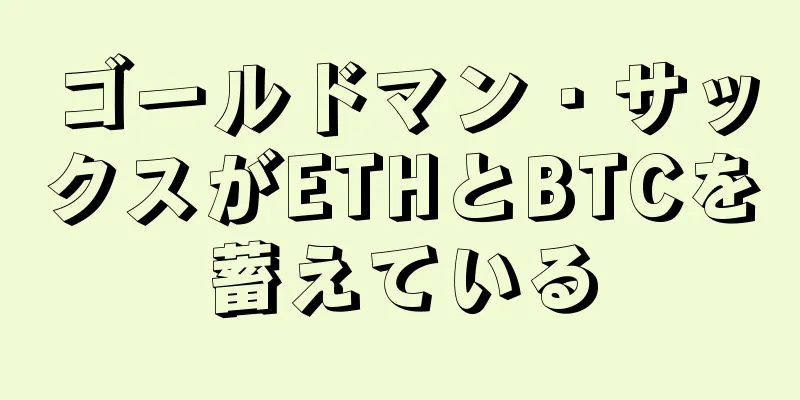 ゴールドマン・サックスがETHとBTCを蓄えている