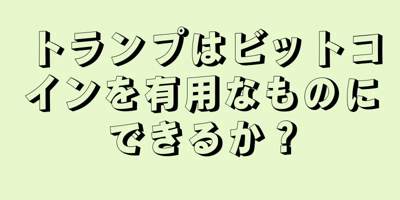 トランプはビットコインを有用なものにできるか？