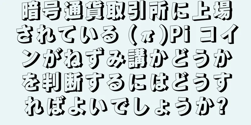 暗号通貨取引所に上場されている (π)Pi コインがねずみ講かどうかを判断するにはどうすればよいでしょうか?