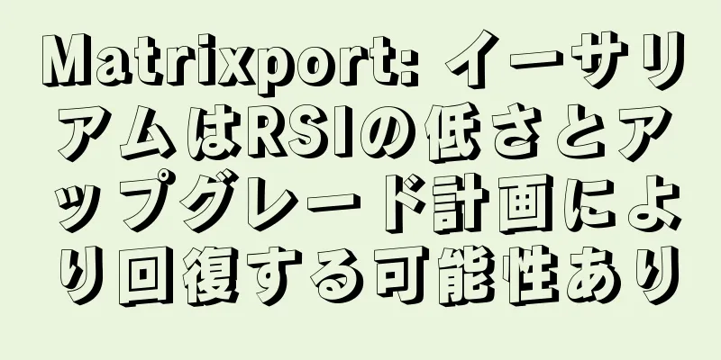 Matrixport: イーサリアムはRSIの低さとアップグレード計画により回復する可能性あり