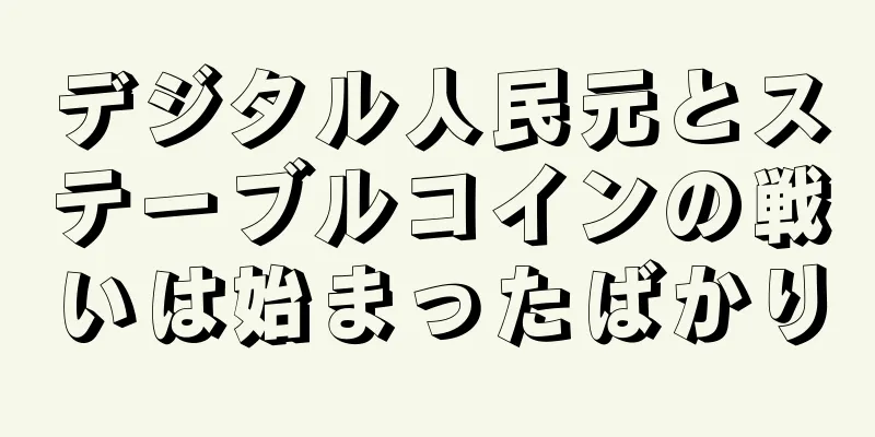 デジタル人民元とステーブルコインの戦いは始まったばかり