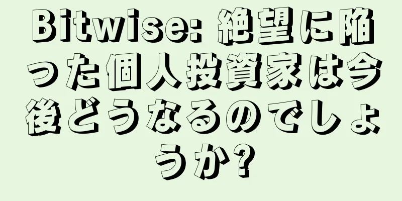 Bitwise: 絶望に陥った個人投資家は今後どうなるのでしょうか?