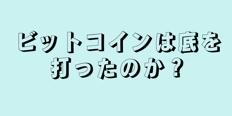 ビットコインは底を打ったのか？