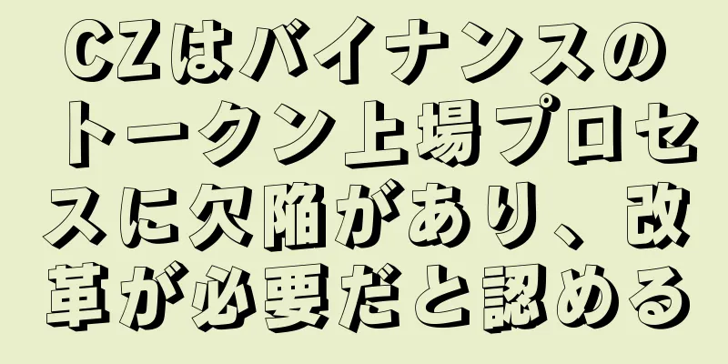 CZはバイナンスのトークン上場プロセスに欠陥があり、改革が必要だと認める