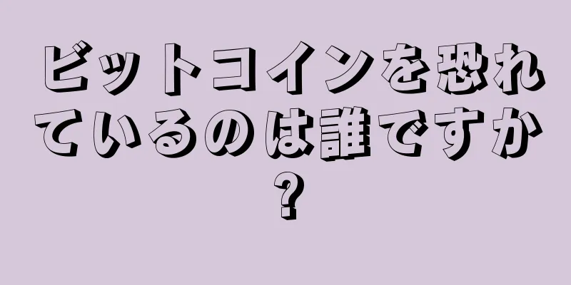 ビットコインを恐れているのは誰ですか?