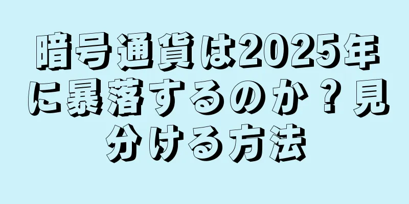 暗号通貨は2025年に暴落するのか？見分ける方法