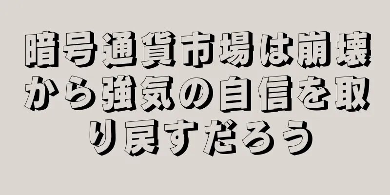 暗号通貨市場は崩壊から強気の自信を取り戻すだろう