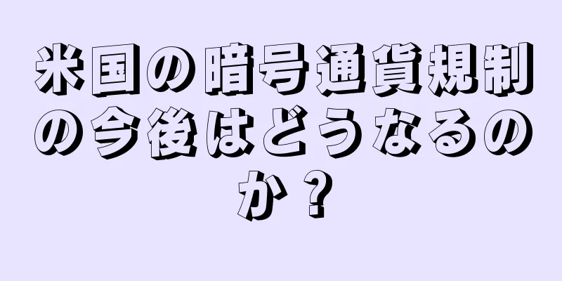 米国の暗号通貨規制の今後はどうなるのか？
