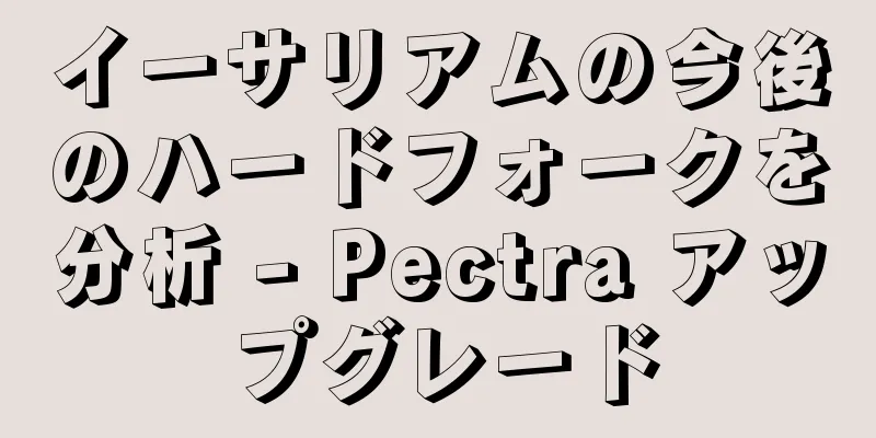 イーサリアムの今後のハードフォークを分析 - Pectra アップグレード