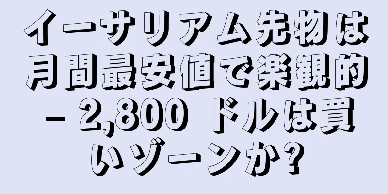 イーサリアム先物は月間最安値で楽観的 – 2,800 ドルは買いゾーンか?