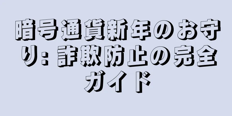 暗号通貨新年のお守り: 詐欺防止の完全ガイド
