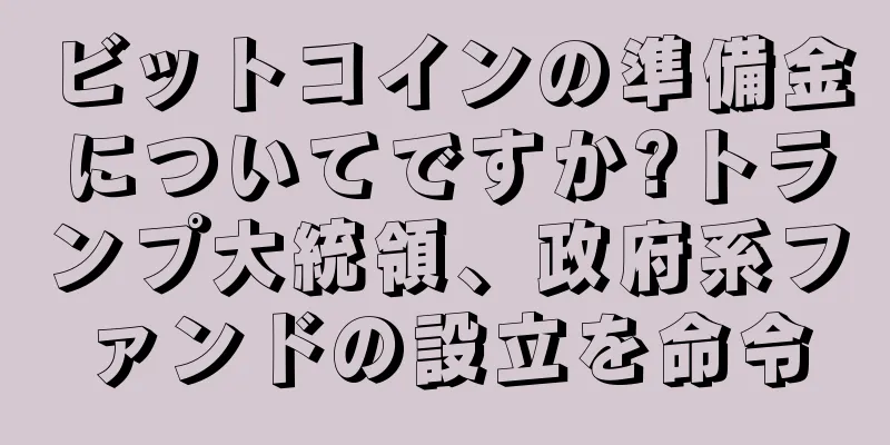 ビットコインの準備金についてですか?トランプ大統領、政府系ファンドの設立を命令
