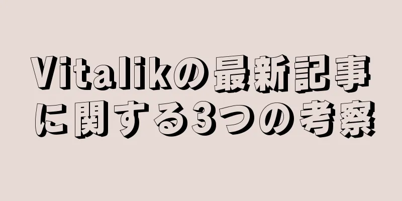 Vitalikの最新記事に関する3つの考察