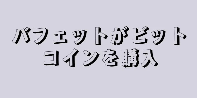 バフェットがビットコインを購入