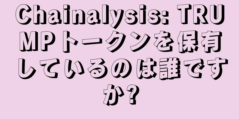 Chainalysis: TRUMPトークンを保有しているのは誰ですか?