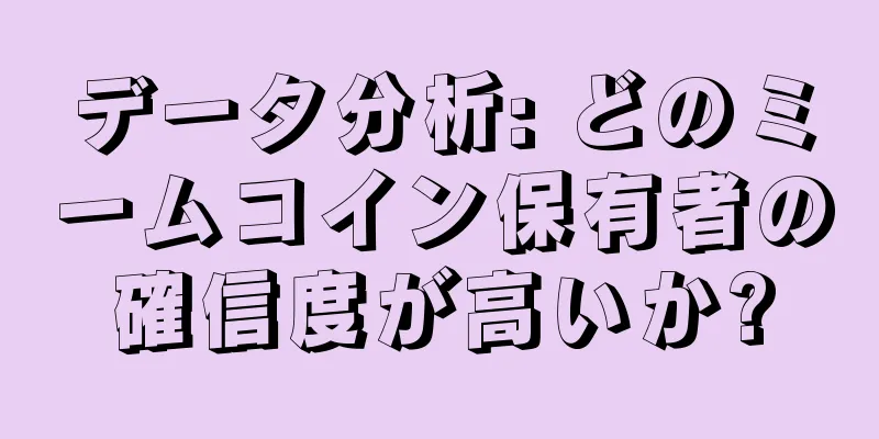 データ分析: どのミームコイン保有者の確信度が高いか?