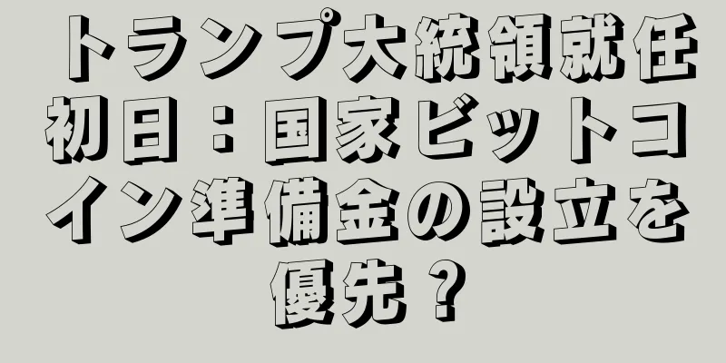 トランプ大統領就任初日：国家ビットコイン準備金の設立を優先？