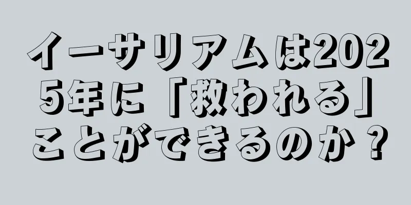 イーサリアムは2025年に「救われる」ことができるのか？