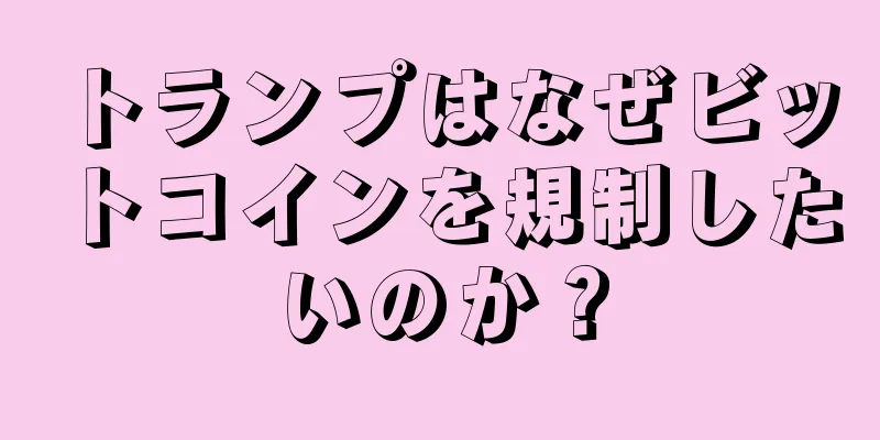 トランプはなぜビットコインを規制したいのか？