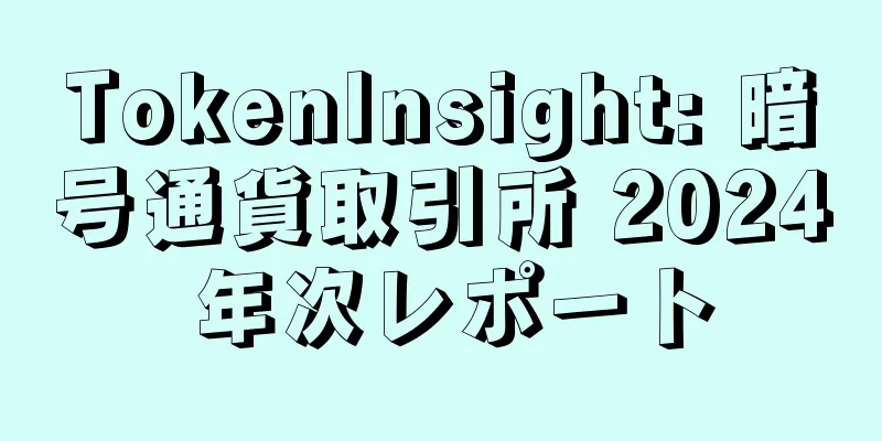 TokenInsight: 暗号通貨取引所 2024 年次レポート