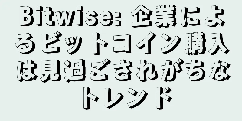 Bitwise: 企業によるビットコイン購入は見過ごされがちなトレンド