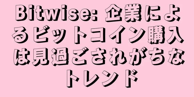 Bitwise: 企業によるビットコイン購入は見過ごされがちなトレンド